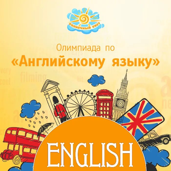 Английский язык для школьников 5. Олимпиады по английскому языку для школьников.