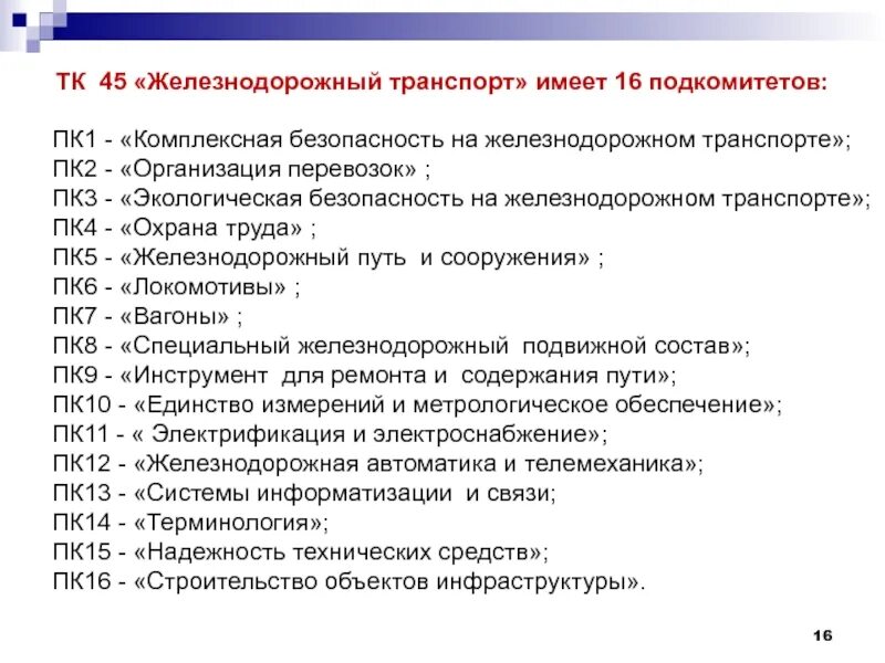 Нормативно правовые акты деятельности психолога. ПК 1,ПК 2,ПК 3. Комплексная безопасность на транспорте. ОПК-2, ПК- 4, ПК- 5, ПК- 6, ПК- 7, ПК - 15, ПК- 16. ПК 1.1- ПК 1.4, ПК 2.1 –ПК 2.7, ПК 3.1-ПК 3.4, ПК 4.1-ПК 4.7.