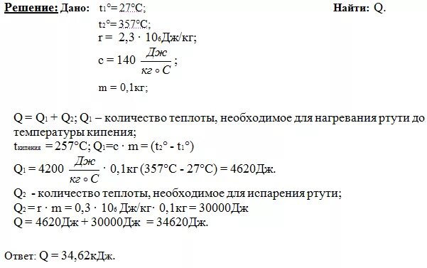 Сколько теплоты нужно затратить. Расчет паров ртути. Кол-во теплоты для обращения в пар. Определите массу ртути объемом 0,5 л. Количество теплоты ртути.