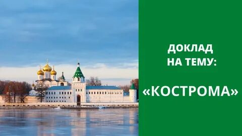 Язык костромы