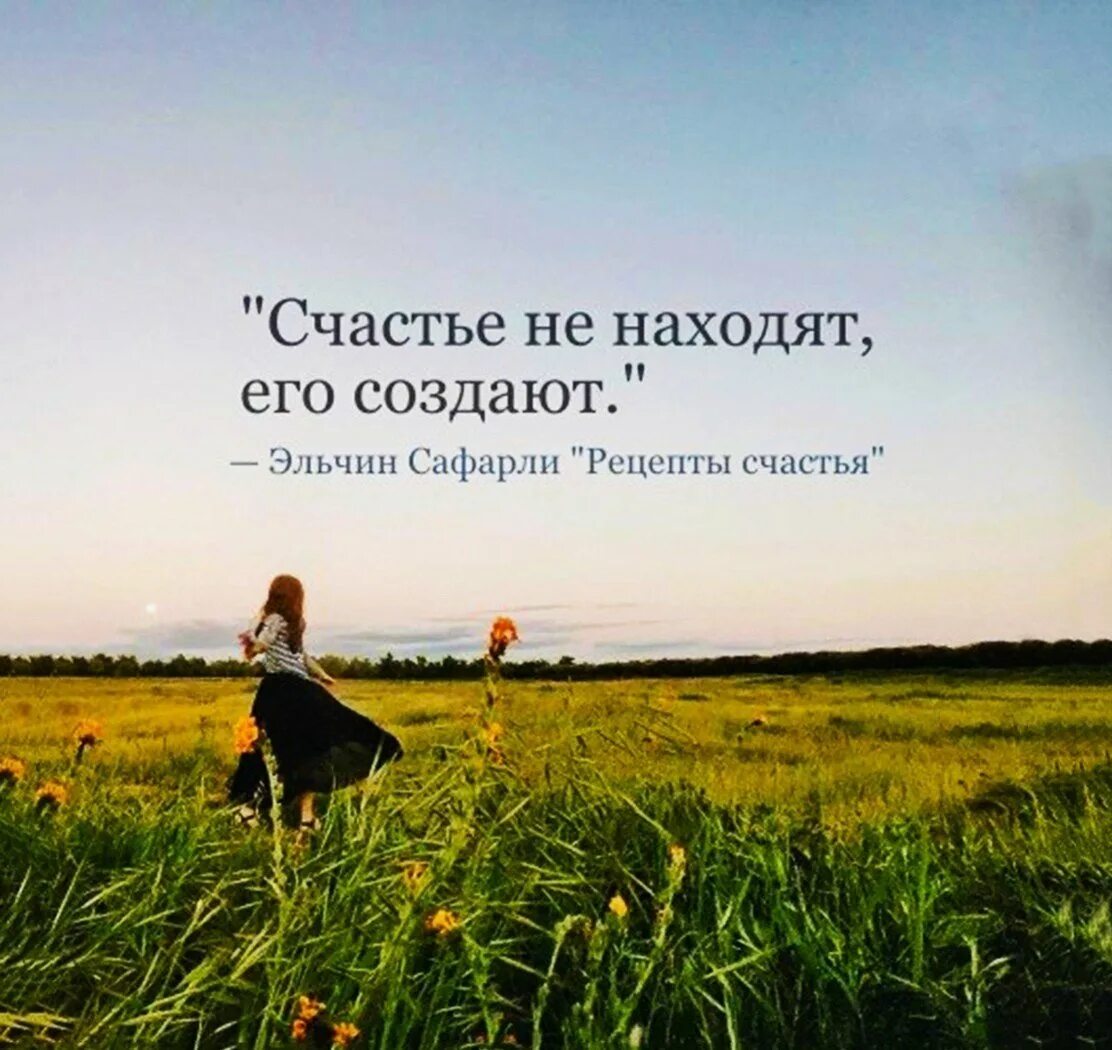 Цитаты про счастье. Красивые фразы. Счастье не находят его создают. Есть воспоминания которые всегда