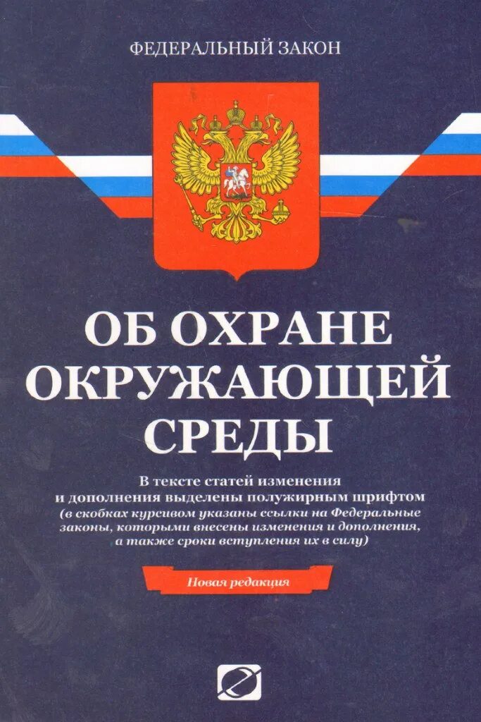 273 ФЗ О противодействии коррупции. Закон об охране окружающей среды в РФ. ФЗ РФ О противодействии коррупции принцип. Федеральный закон о противодействии коррупции от 25.12.2008 n.