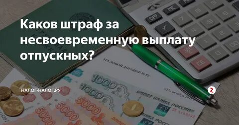 Штраф за несвоевременное увольнение