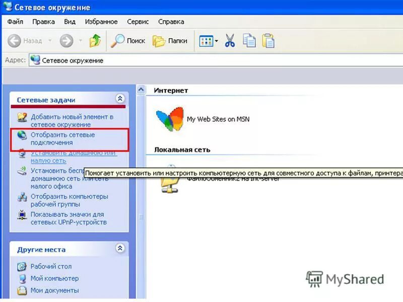Отображается сетевое окружение. Сетевое окружение windows. Отображается сетевое окружение. Окно сетевое окружение. Что такое сетевое окружение компьютера.