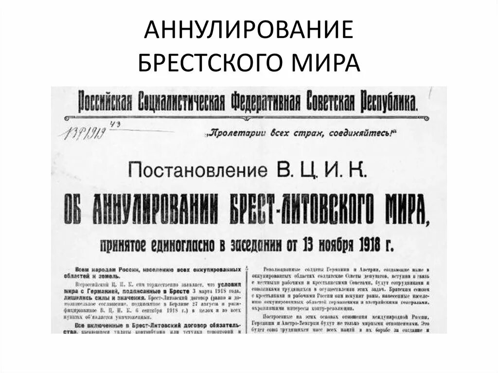 Брестский Мирный договор 1918. Брест Литовский договор 1918. Советское правительство аннулировало Брестский мир. Брестский Мирный договор 1918 документ. Брестский мир договор