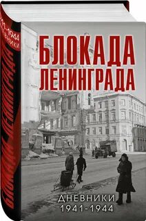 Книги про блокаду