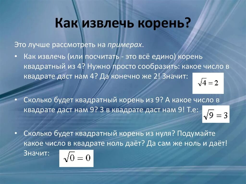 Как можно получить 12. Как извлечь квадратный корень из числа. Как быстро извлечь квадратный корень. Как вывести квадратный корень из числа. Как вычисляется квадратный корень.