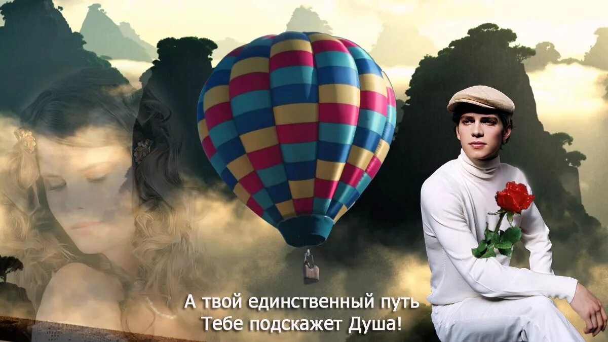 Душа подскажет. Вперед к мечте. душа подскажет путь. вперед к инновациям. спектакль вперед к мечте.