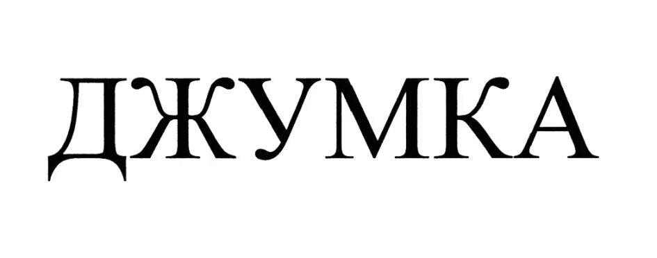 Джумка. Джумка логотип. Джумка КДВ.