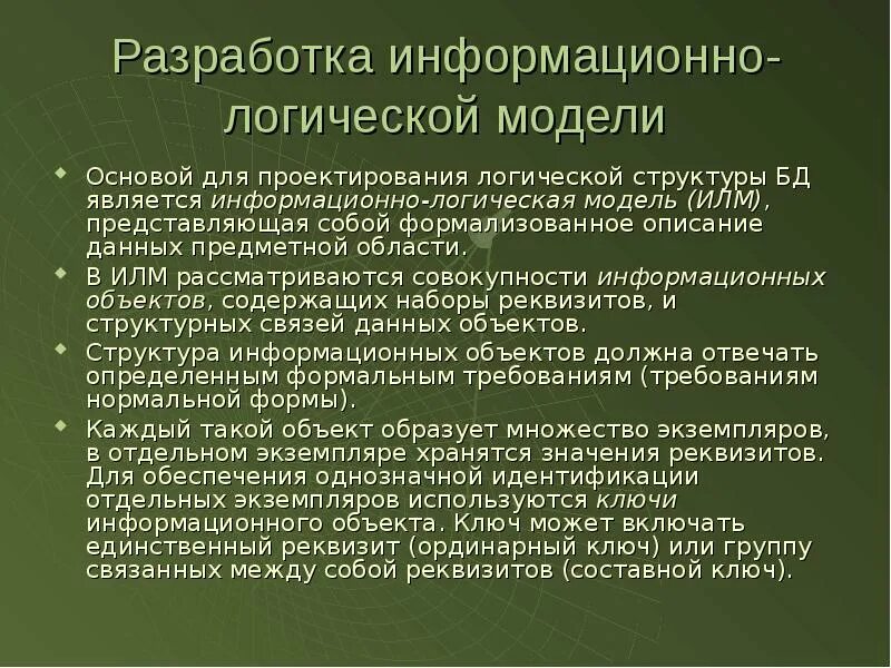 Логическое обеспечение. Разработка информационно-логической модели. логические информационные объекты. информационно логическая основы. информационно-логическое проектирование..