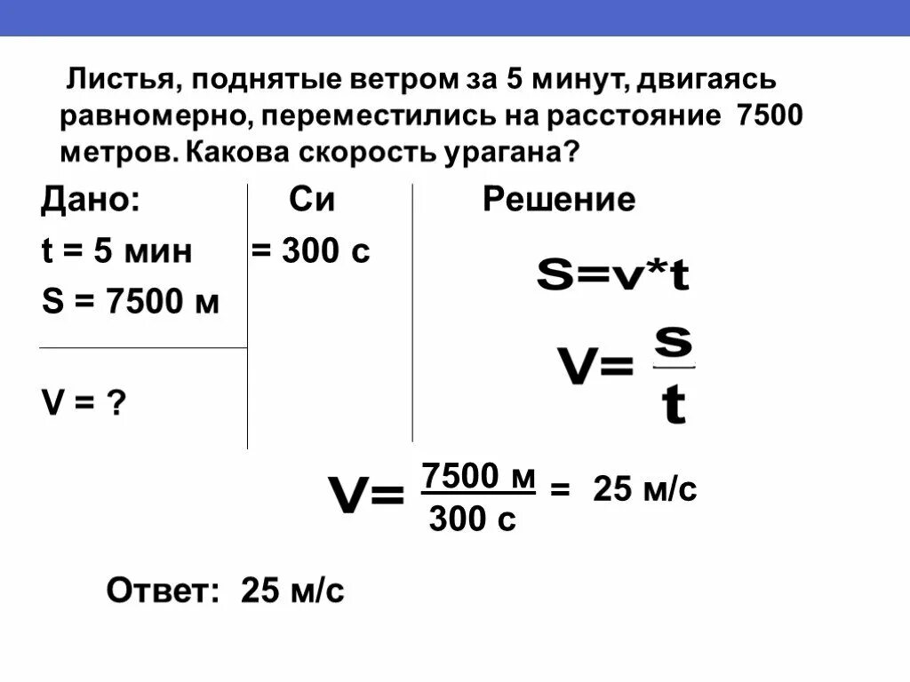 За 5 минут равномерного