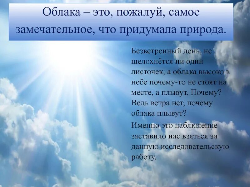 А там за облаками нету ничего. День наблюдения за облаками. Почему в облака в небе. Высоко в небе облака день. Облако для текста.