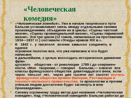 Человеческая комедия жанр