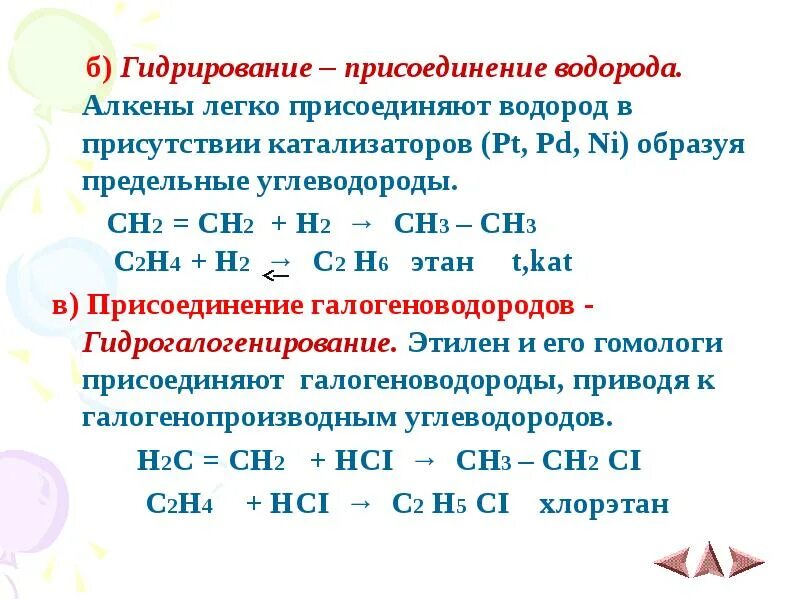 Гидрирование водорода. Алкены присоединение водорода. гидрирование присоединение водорода. присоединение аллуенов. гидрирование алканов водородом.
