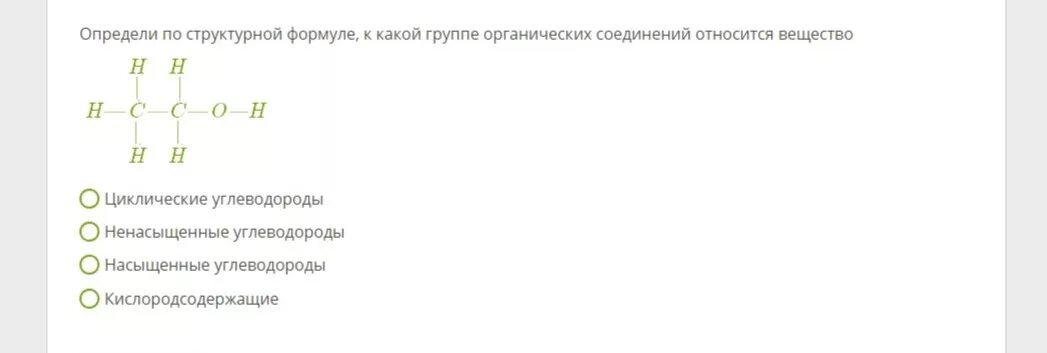 К органическим соединениям относятся формулы. Определи к какой группе веществ относится соединение. реши к какой группе веществ относится соединение. реши, к какой группе веществ относится соединение ненасыщенные. определите к каким группам относятся вещества.