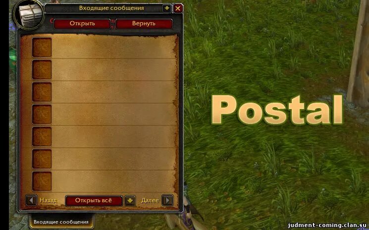 Postal ВОВ 3.3.5. Postal для wow 3.3.5 a. Postal аддон. Postal аддон 3.3.5. Макросы 3.3 5а