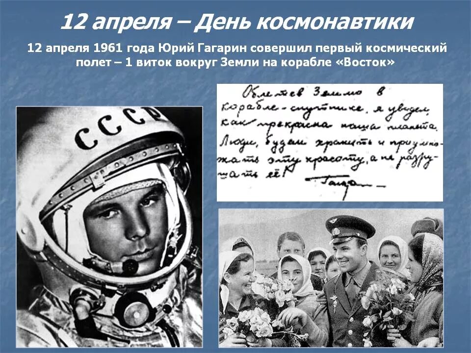 12 апреля день космонавтики первые космонавты. 1961 Полет ю.а Гагарина в космос. Дата полёта Юрия Гагарина в космос.