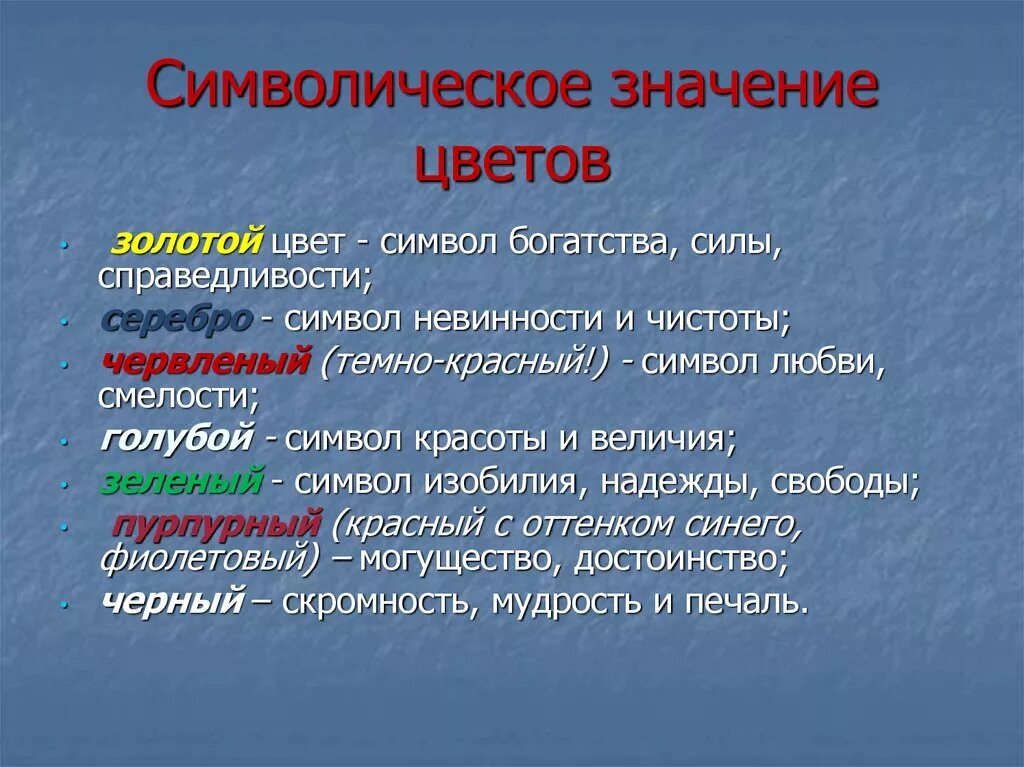 Символическое значение. Значение цветов. Символическое обозначение цветов.