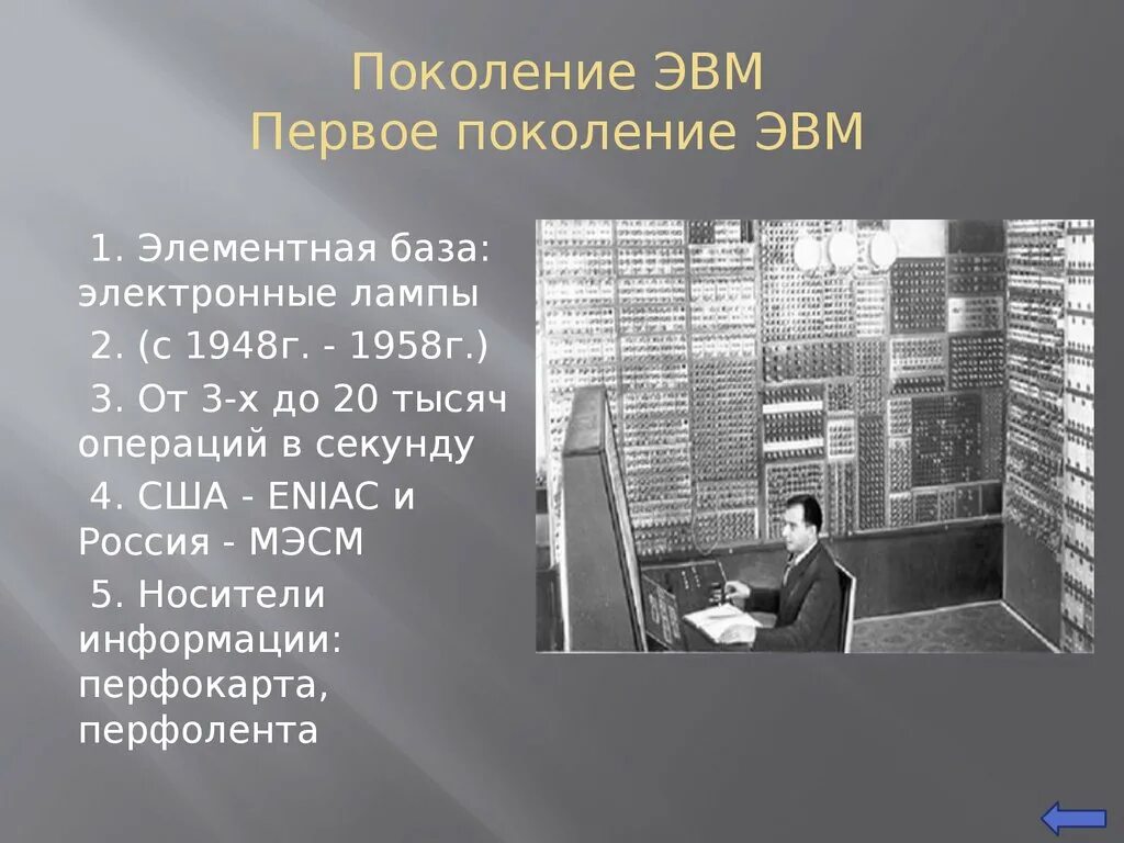 Первое поколение ЭВМ 1948 США. Первое поколение ЭВМ 1948 - 1958 Г.Г.. Поколения ЭВМ. Шестое поколение ЭВМ.