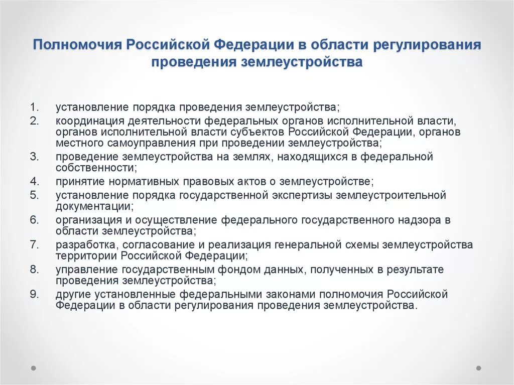 Государственные полномочия рф в образовании. Полномочия РФ В области регулирования землеустройства. Полномочия Российской Федерации. Фонд данных землеустройства. Нормативно правовое регулирование землеустройства.