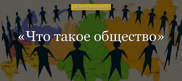 Общество 5 класс россия. Общество. Общество это в обществознании. Общество картинки. Что такое общество 5 класс Обществознание.