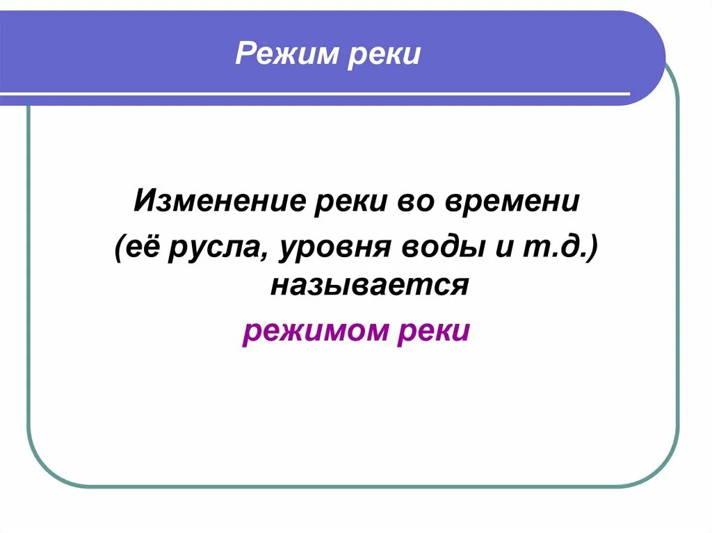 Режим реки. Река перемен. Режимом реки называют