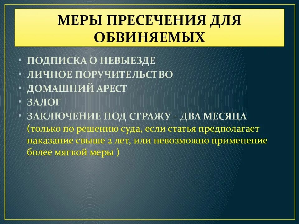 Меры пресечения. Меры пресечения по судебному решению. Меры пресечения только по судебному решению. Меры пресечения по решению суда в уголовном процессе