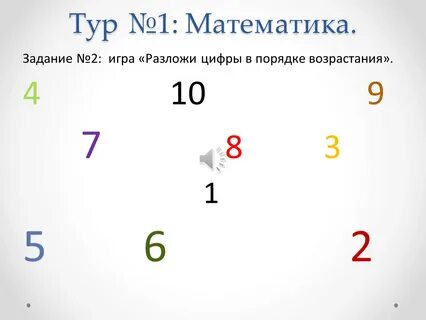 Расставить числа в порядке возрастания