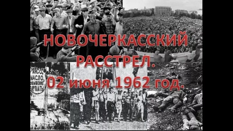 Подавление выступлений в новочеркасске. Новочеркасский расстрел рабочих в 1962. бунт в ссср в новочеркасске 1962. новочеркасского расстрела. 1–2 июня 1962. события в новочеркасске в 1962.