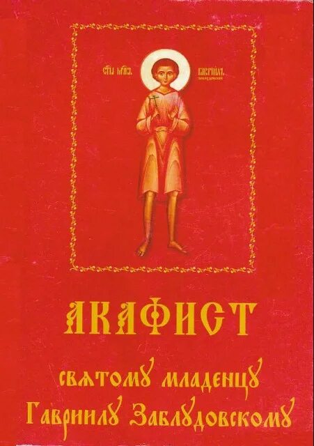 Икона уфа. Акафист гавриилу сантаврийскому. Акафист гавриилу ургебадзе. Акафист гавриилу сантаврийскому. Акафист гавриилу ургебадзе.