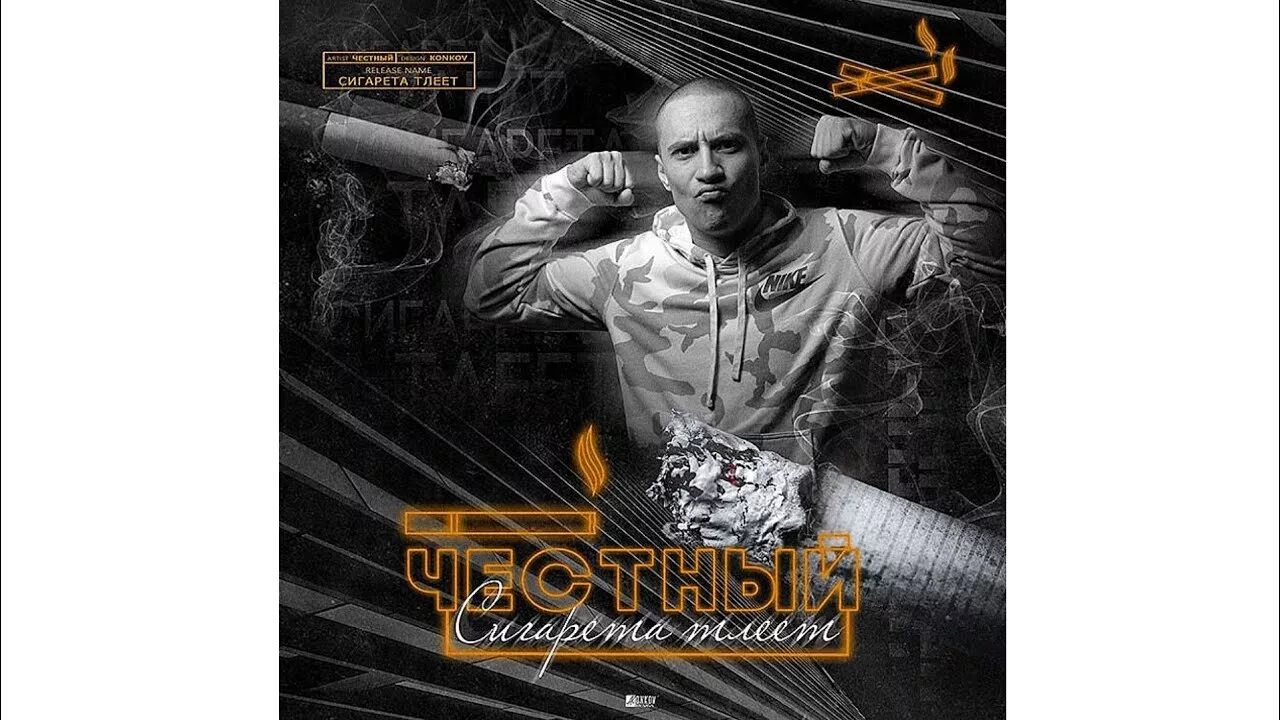 Тихо тлеет сигарета песня. Сигарета тлеет честный. bula тлеет. честный сигарета тлеет текст.