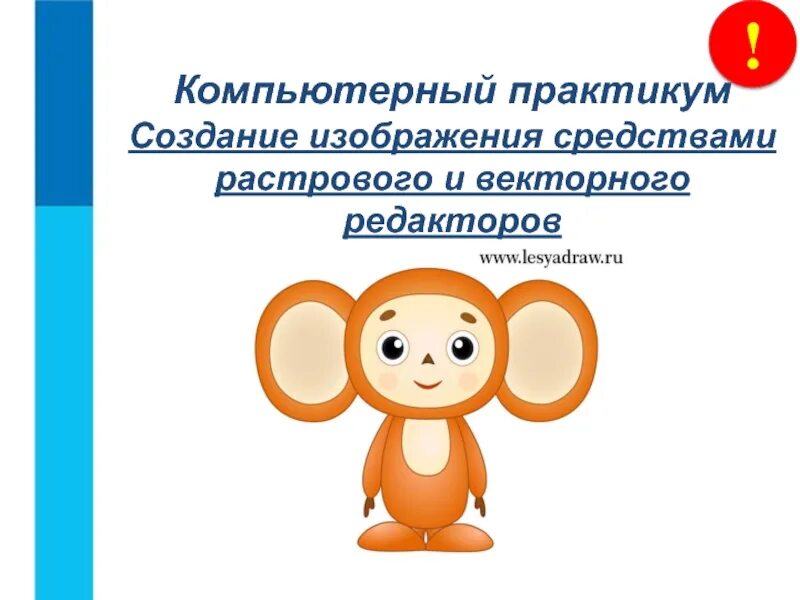 Компьютерный практикум. Компьютерный практикум картинки. компьютерный практикум схемы. компьютерный практикум создание векторных.
