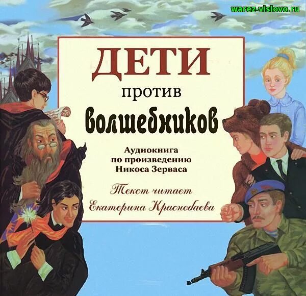 Слушать бесплатные детские книги. Никос Зервас дети против волшебников. Дети против волшебников Никос Зервас книга. Дети против волшебников обложка.