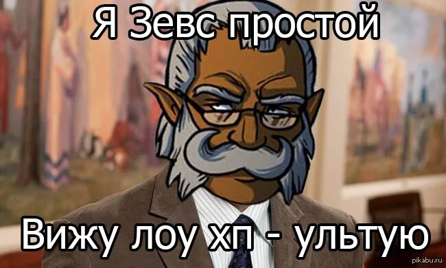 Зевс лох. Мемы про зевса. Бог зевс улыбается. Мифы древней греции мем. Зевс бог из мультика.