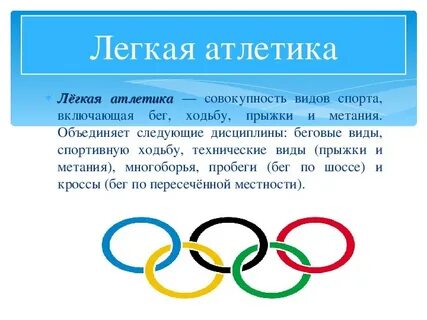 Легкая атлетика включает такие виды как