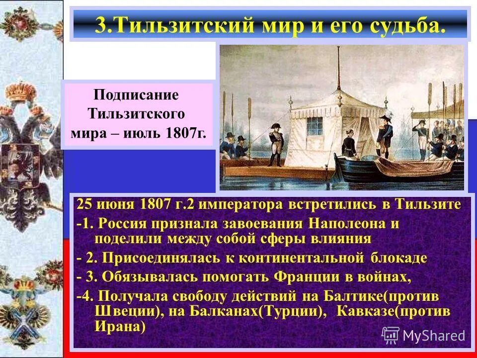 Тильзитский мир блокада англии. Тильзитский мир 1807. 1807 тильзитский мир россии и франции. 25 июня 1807 г. - тильзитский мир. тильзитский мирный договор 1807 г..