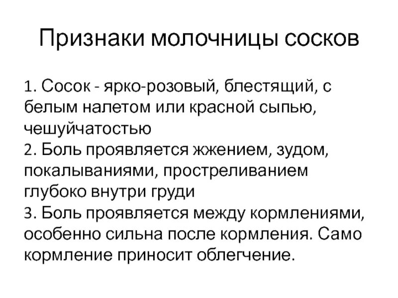 Симптомы молочницы при гв. Молочница сосков симптомы. молочница при грудном вскармливании на сосках. молочница сосков груди.