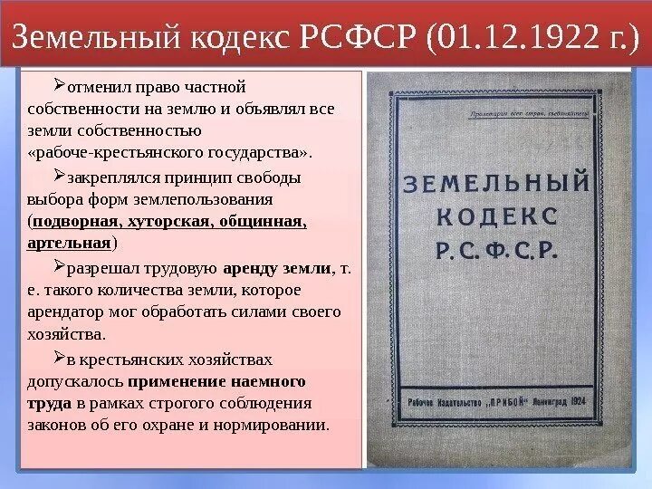 В каком году приняли земельный закон. Земельный кодекс РСФСР 1922 Г. Земельный кодекс РСФСР 1922 Г кратко. Земельный кодекс РСФСР 1922 года санкционировал:. Первый земельный кодекс РСФСР.