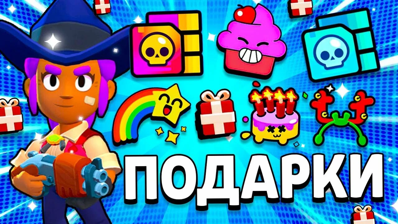 Новогодний БРАВЛ. Подарки в Brawl Stars 12 декабря. Новогодние подарки в БРАВЛ старс. Подарки в бравл старс 2024 март ссылки