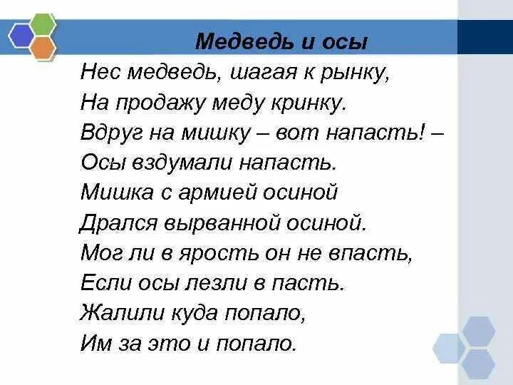 Нес медведь шагая. Нес медведь шагая к рынку на продажу меду. Вдруг на мишку вот напасть осы вздумали напасть омонимы. Мишка с армией осиной дрался вырванной осиной.