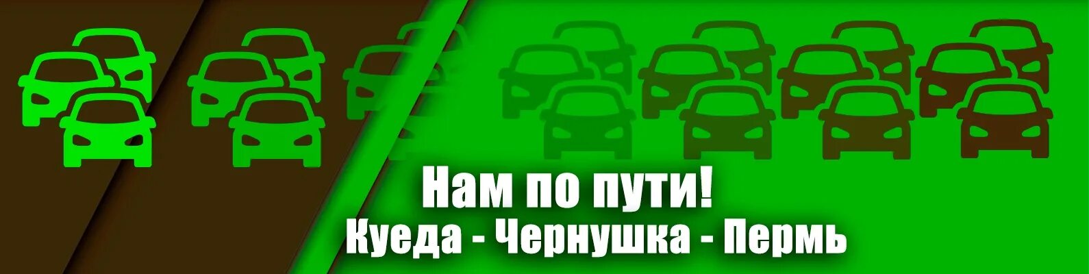 Билеты чернушка пермь автобус. Нам по пути Чернушка Пермь. Нам по пути Куеда Пермь. Попутчик Куеда Пермь. Такси Куеда.