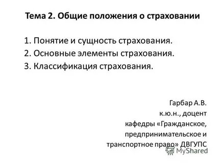 Экономические и организационно правовые основы страхования