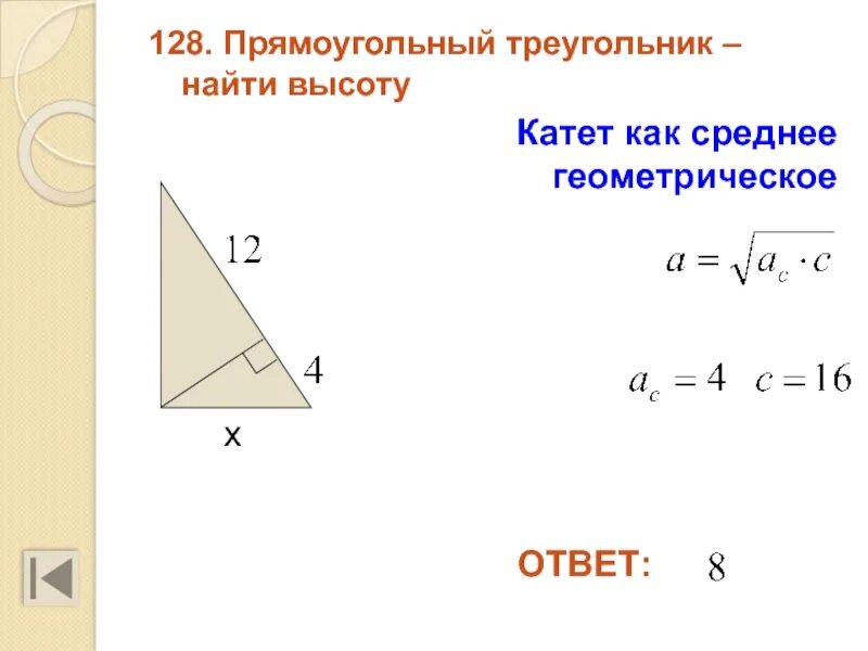 Как найти длину катета в прямоугольном. Как найти катет в прямоугольном треугольнике. среднее геометрическое в треугольнике. среднее геометрическое в прямоугольном треугольнике. как найти второй катет в прямоугольном треугольнике.