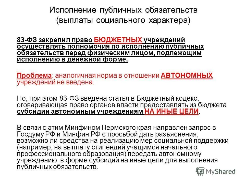 Исполнение публичных обязательств. Субсидия на выполнение публичных обязательств выплачивается. ликвидация бюджетного медицинского учреждения. проверка выплат публичных обязательств.