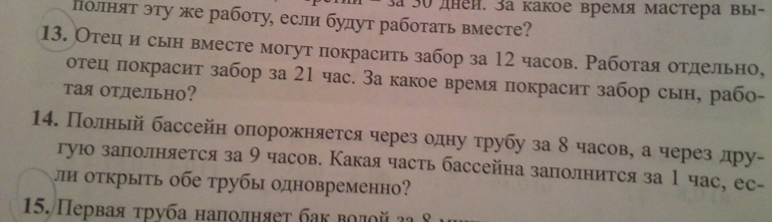 Отец и сын могут вместе покрасить забор за 6. Задача отец и сын могут вместе покрасить забор за 6 часов. Реши задачу отец и сын работая вместе покрасили забор длиной 100. Решение задачи по математике про покраску забора отцом и сыном. Реши задачу отец и сын