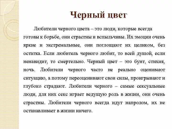 Черный цвет значение в психологии человека. Что означает черный цвет в психологии. Черный цвет значение. Люди которые любят черный цвет. Черный в психологии означает