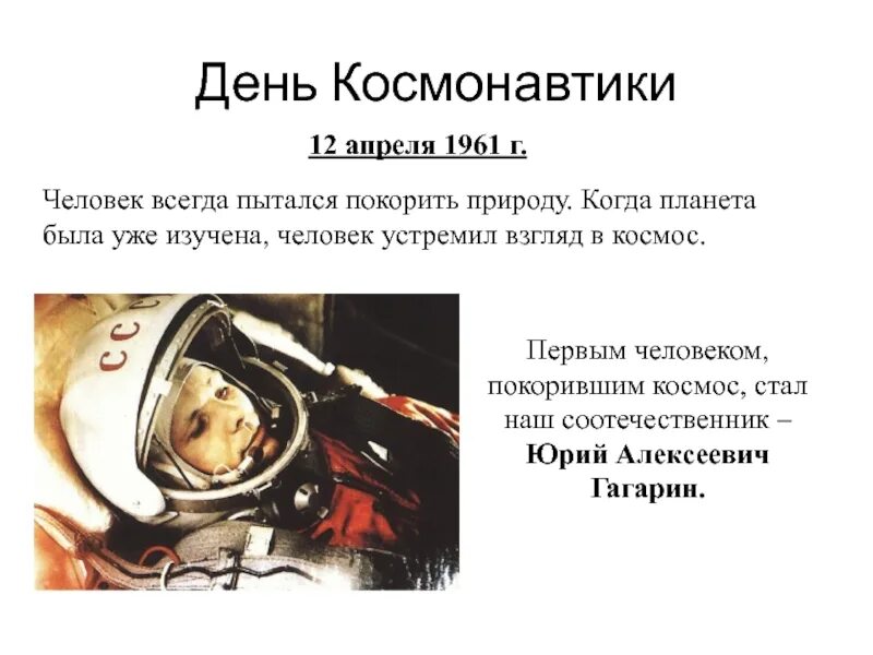 Про космос первый класс. День космонавтики. День космонавтики презентация. День космонавтики классный час. 12 Апреля день космонавтики.
