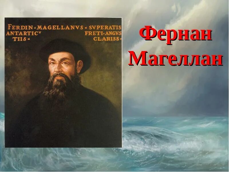 3 фернан магеллан. Фернан Магеллан. 1519-1522 Гг. — первое кругосветное путешествие Фернана Магеллана.. Первый путешественник Фернан Магеллан. Фернандо Магеллан.