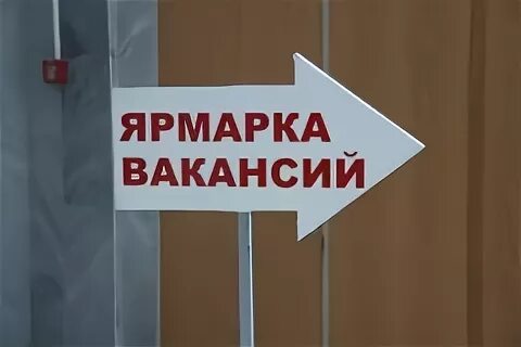 Где пройдет ярмарка вакансий. Ярмарка рабочих мест. Ярмарка на рабочей когда работает.