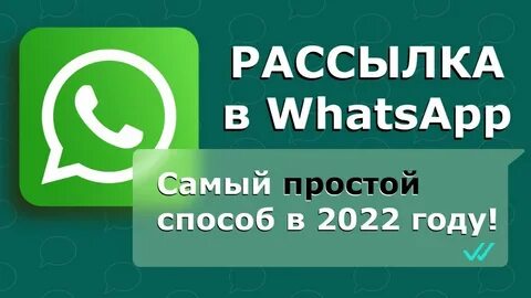 Рассылки в ватсап работа